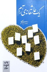 تصویر کتاب یک عاشقانه آرام اثر نادر ابراهیمی نشر روزبهان 