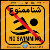تصویر تابلو ایمنی شنا ممنوع «1» ا No swimming sign No swimming sign