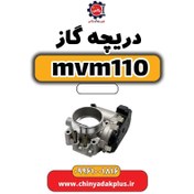 تصویر دریچه گاز ام وی ام 110 