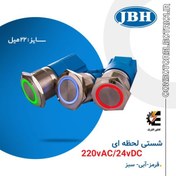 تصویر شستی ماندگار سایز ۲۲ ولتاژ ۲۲۰V برند JBH 