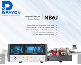 تصویر لبه چسبان صنعتی ۶ ایستگاه پیش فرزدار پایون مدل NB6J 