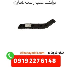 تصویر براکت سپر عقب راست لاماری cl0002688