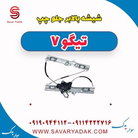 تصویر شیشه بالابر جلو چپ تیگو7 