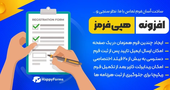 خرید و قیمت افزونه HappyForms Pro | افزونه فرم ساز حرفه ای وردپرس هپی ...