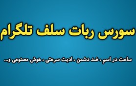 تصویر سورس ربات سلف تلگرام پایتون...سالم و بدون مشکل 