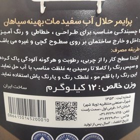 تصویر رنگ نیم پلاستیک مات بهینه سپاهان درجه 2 پرایمر حلال آب دبه 12 کیلویی (پس کرایه) 