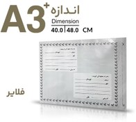 تصویر پاکت پستی فلایر A3 پلاس 