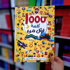 تصویر کتاب ۱۰۰۰ کلمه اول من 