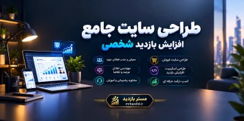 تصویر طراحی سیستم افزایش بازدید شخصی 