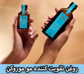 تصویر روغن موی موروکن اویل 