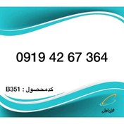 تصویر سیم کارت همراه اول - 0919 اعتباری 