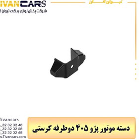 تصویر دسته موتور پژو 405 دوطرفه کرستی 