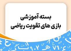 تصویر بسته آموزشی بازی های تقویت ریاضی - توران 