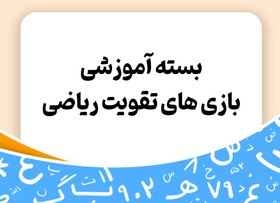 تصویر بسته آموزشی بازی های تقویت ریاضی - توران 