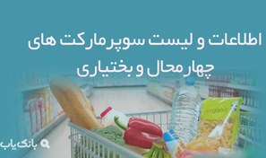 تصویر اطلاعات و لیست سوپرمارکت های چهارمحال و بختیاری 