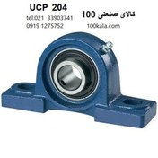 تصویر یاتاقان UCP 204 درجه 1 