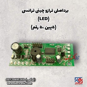 تصویر برداصلی ترازو چینی ترانسی(LED) (5پین، 5رقمی) 