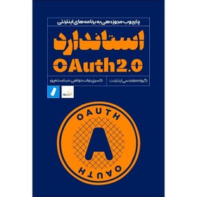 تصویر استاندارد OAuth 2.0 