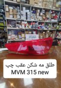 تصویر طلق مه شکن عقب mvm 315 newنیو چپ 