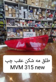 تصویر طلق مه شکن عقب mvm 315 newنیو چپ 