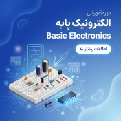 تصویر دوره آموزشی الکترونیک پایه (پیش نیاز تعمیرات کنسول و بردهای الکترونیکی) 