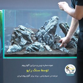 تصویر سنگ رایو معمولی برای دیزاین آکواریوم Ryuoh stone for aquarium