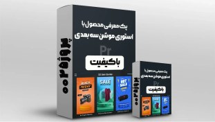 تصویر دانلود پک استوری موشن سه بعدی مخصوص معرفی محصولات 