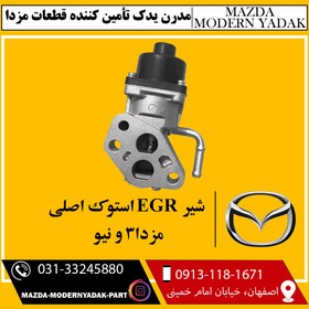 تصویر شیر EGR استوک اصلی مزدا3 و نیو 