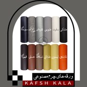 تصویر ورقه چرم مصنوعی ضخامت ۲ میل با آستر نمدی 