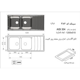 تصویر سینک اخوان توکار مدل 384 Akhavan sink inset 384