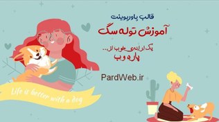 تصویر قالب پاورپوینت آموزش توله سگ 