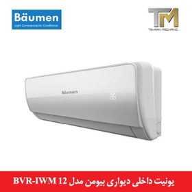 تصویر یونیت داخلی دیواری مولتی وی ۱۲۰۰۰ بیومن مدل BVR-IWM 12 