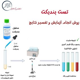 تصویر محلول بندیکت Benedict's reagent