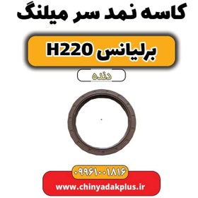 تصویر کاسه نمد سر میلنگ برلیانس h220 دنده ای 