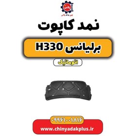 تصویر نمد کاپوت برلیانس H330 اتوماتیک 