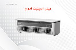 تصویر مینی اسپلیت ادون مدل E686 شارژی و قابل حمل 