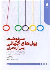 تصویر سرنوشت پول های جهانی پس از بحران: واکاوی آینده نامطوئن نظام پول کاغذی جهان سرنوشت پول های جهانی پس از بحران: واکاوی آینده نامطوئن نظام پول کاغذی جهان