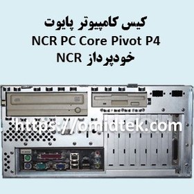 تصویر کیس کامپیوترپایوت خودپرداز NCR 