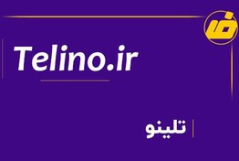 تصویر فروش دامنه telino.ir | خرید دامنه تلینو 