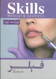 تصویر کتاب آموزش تزریق فیلر ویراست دوم 