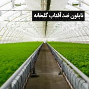 تصویر نایلون ضد آفتاب گلخانه 