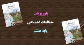 تصویر پاورپوینت درس یازدهم مطالعات اجتماعی پایه هشتم پاورپوینت-درس-یازدهم-مطالعات-اجتماعی-پایه-هشتم