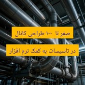 تصویر طراحی سایزینگ کانال کشی به کمک نرم افزار کمپانی MqQuay 