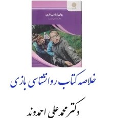 تصویر PDF خلاصه کتاب روانشناسی بازی دکتر محمدعلی احمدوند در 88 صفحه انتشارات پیام نور قابل سرچ و جستجو 