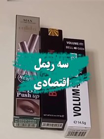 تصویر نیاز نیست واسه ریمل انقدر هزینه کنی سه تا ریمل 