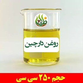 تصویر روغن دارچین اصل ظرافت 250 سی سی 