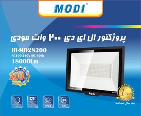 تصویر پروژکتور 200 وات SMD مودی مدل 28200 - مهتابی 