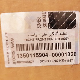 تصویر گلگیر جلو راست دانگ فنگ H30 کراس cl0001388