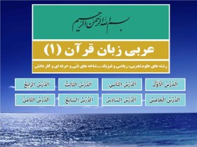 تصویر پاورپوینت عربی زبان قرآن1 تمامی دروس رشته های ریاضی تجربی و فنی 