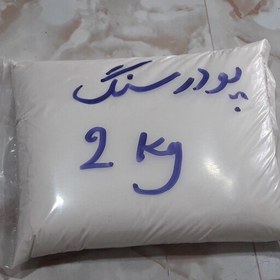 تصویر پودر سنگ بسته 2 کیلویی(پس کرایه) 